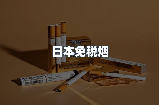 出口香烟